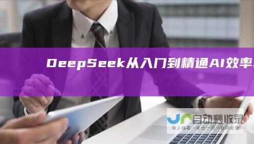 DeepSeek从入门到精通AI效率革命，