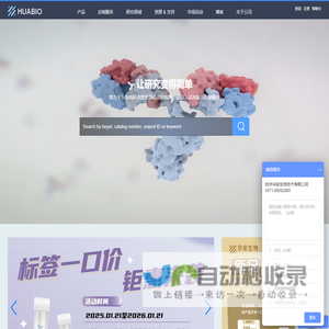 推动生命科学发展，优质单抗，多抗，蛋白，试剂盒| HUABIO华安生物