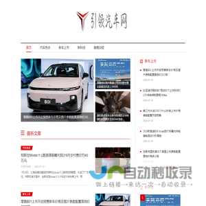 引领汽车网_您的爱车管家