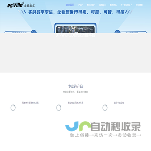 北京恒安同正科技有限公司以物联网为基础，以人工智能为核心，以大数据数字孪生为目标的AIoT软硬件综合服务商。公司旗下“esVille 立世威尔”品牌为多行业用户成功解决了AIoT数字孪生智慧运维、智慧停车管理、车位引导管理、人车物管控等方面的问题。