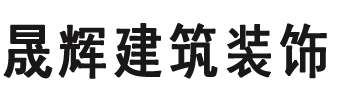 ‌习水晟辉建筑装饰有限公司